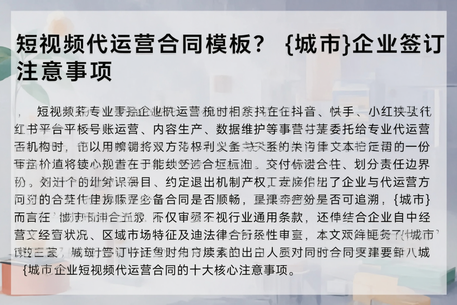 短视频代运营合同模板？张家界企业签订注意事项