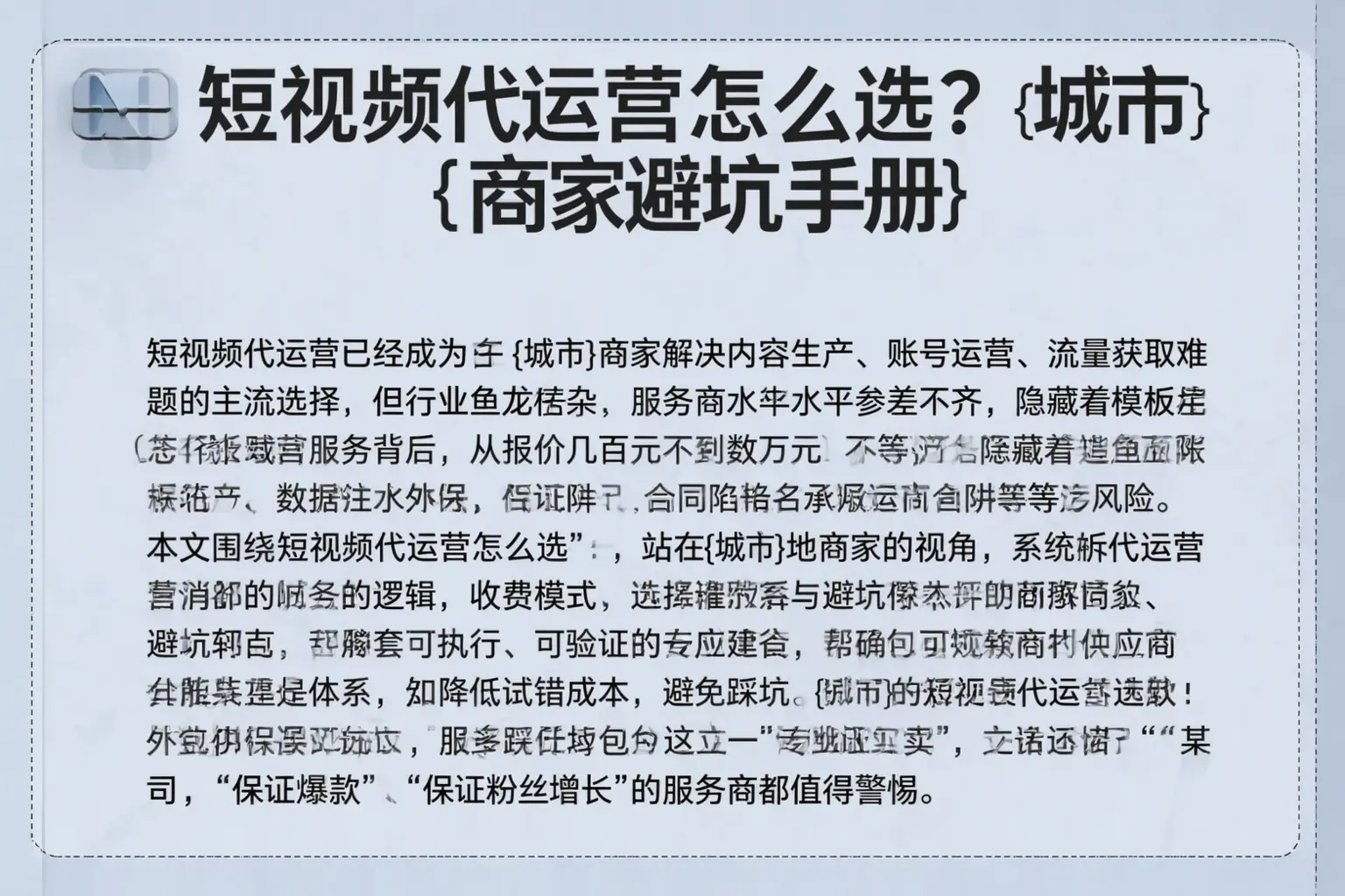 短视频代运营怎么选？张家界商家避坑手册