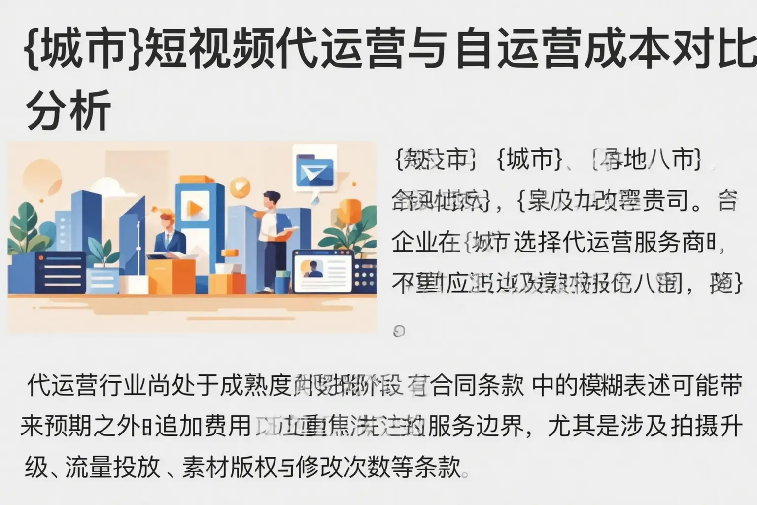 张家界短视频代运营与自运营成本对比分析