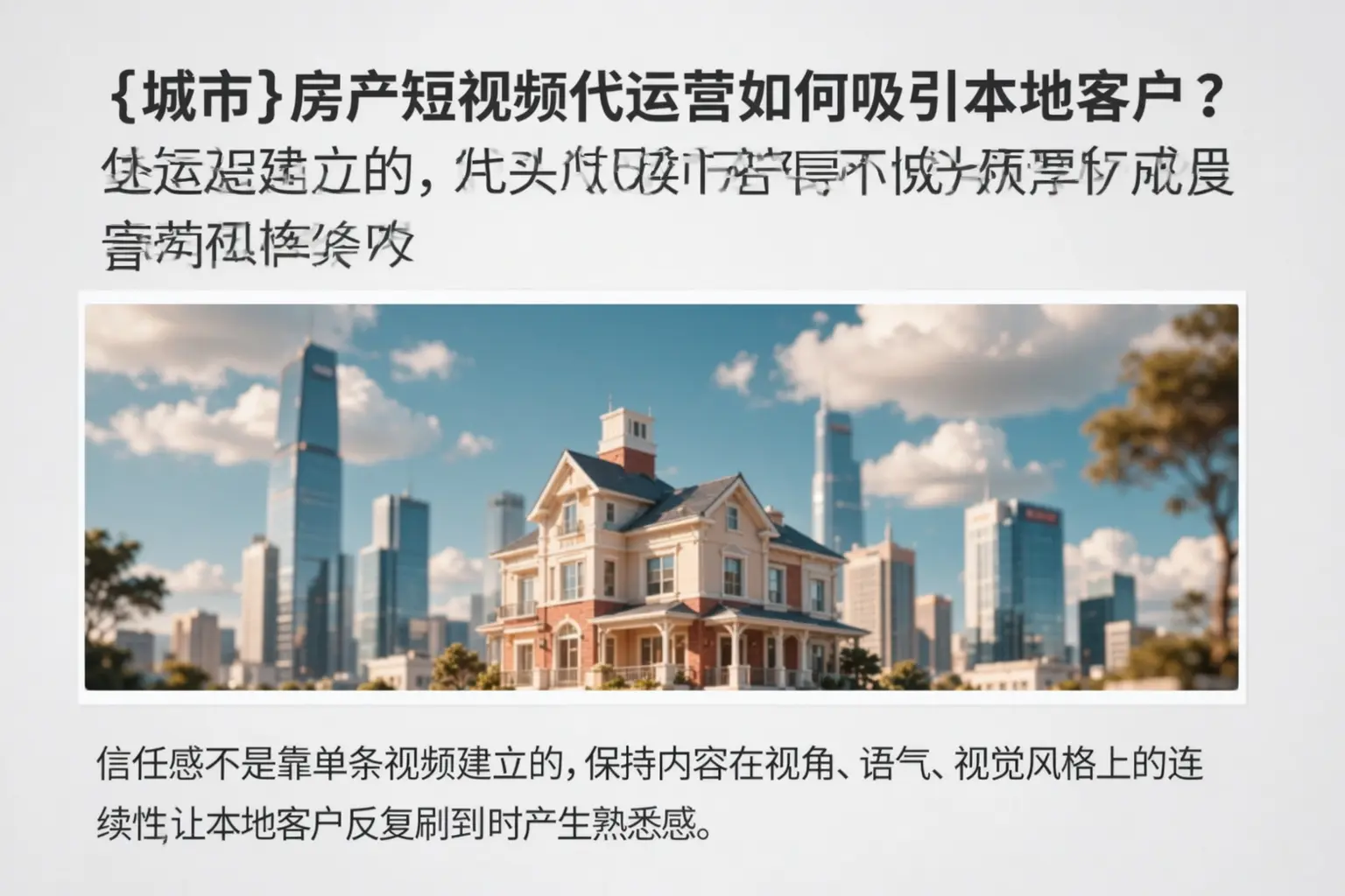 张家界房产短视频代运营如何吸引本地客户?