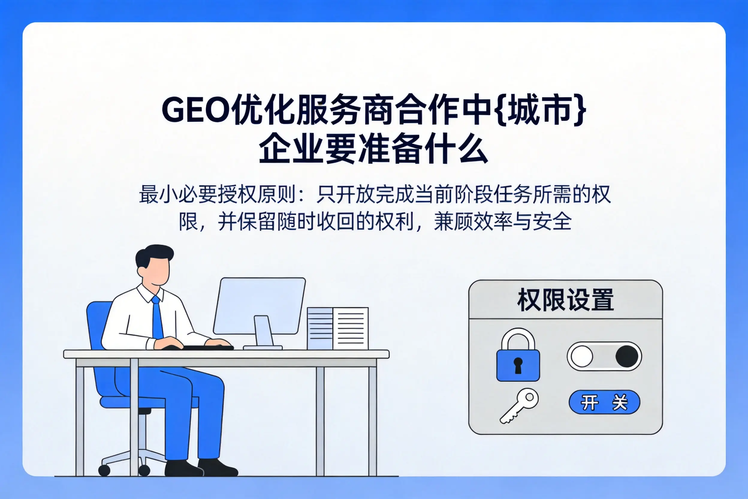 GEO优化服务商合作中张家界企业要准备什么