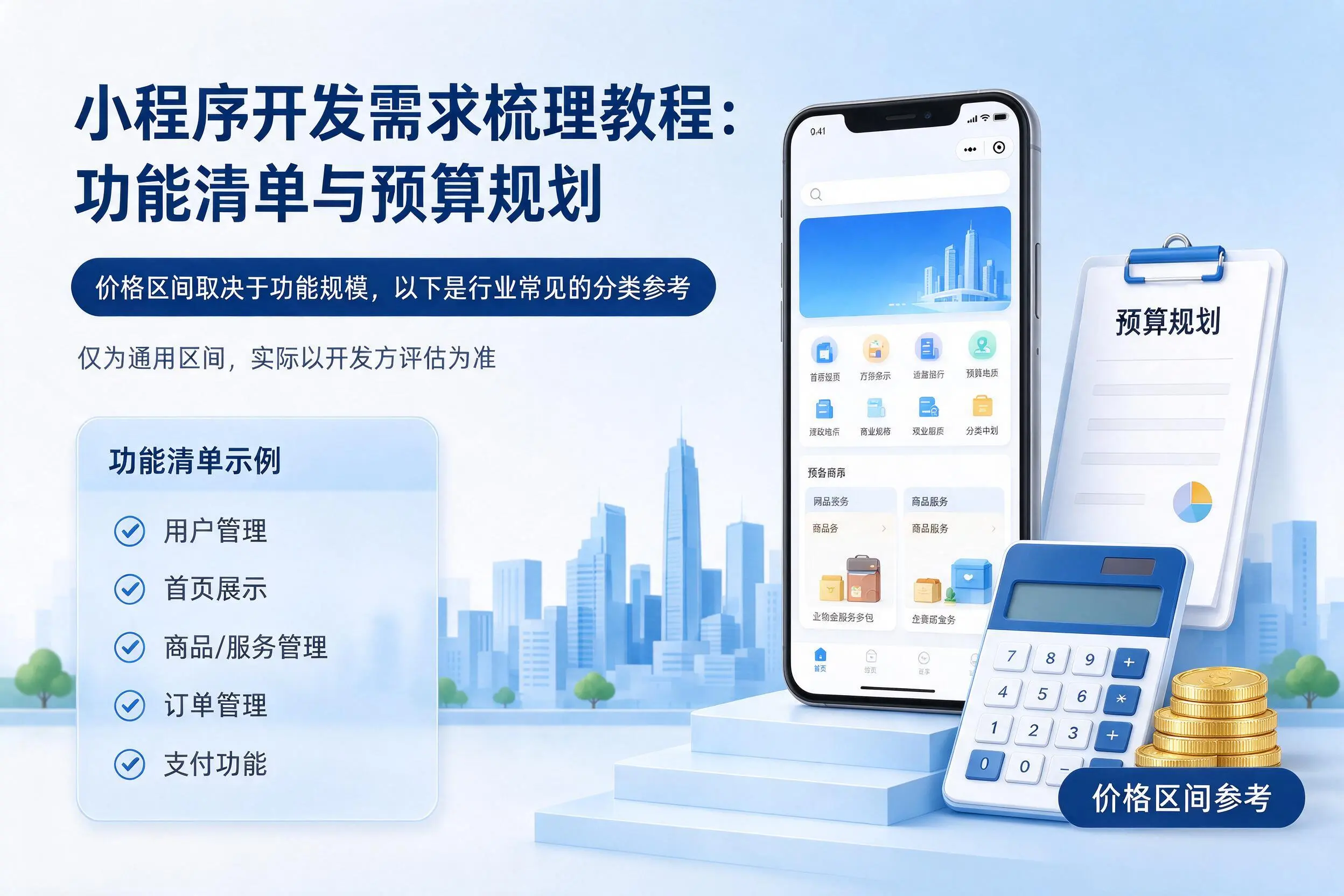 张家界小程序开发需求梳理教程：功能清单与预算规划